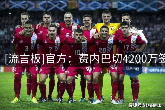 [流言板]官方：费内巴切4200万签下格林伍德；曼联获超1000万欧分成
